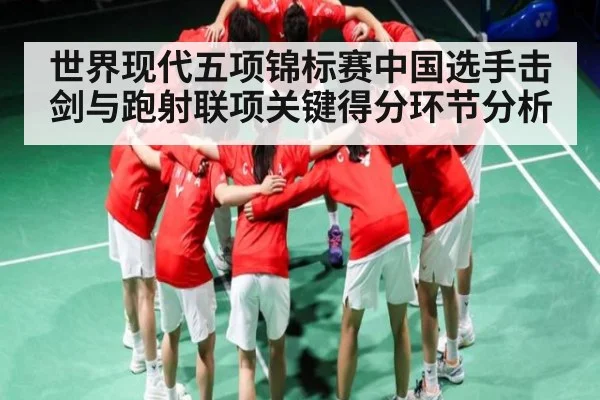 世界现代五项锦标赛中国选手击剑与跑射联项关键得分环节分析
