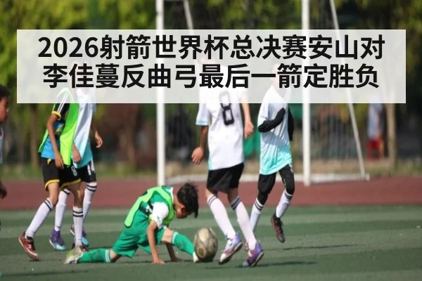 2026射箭世界杯总决赛安山对李佳蔓反曲弓最后一箭定胜负